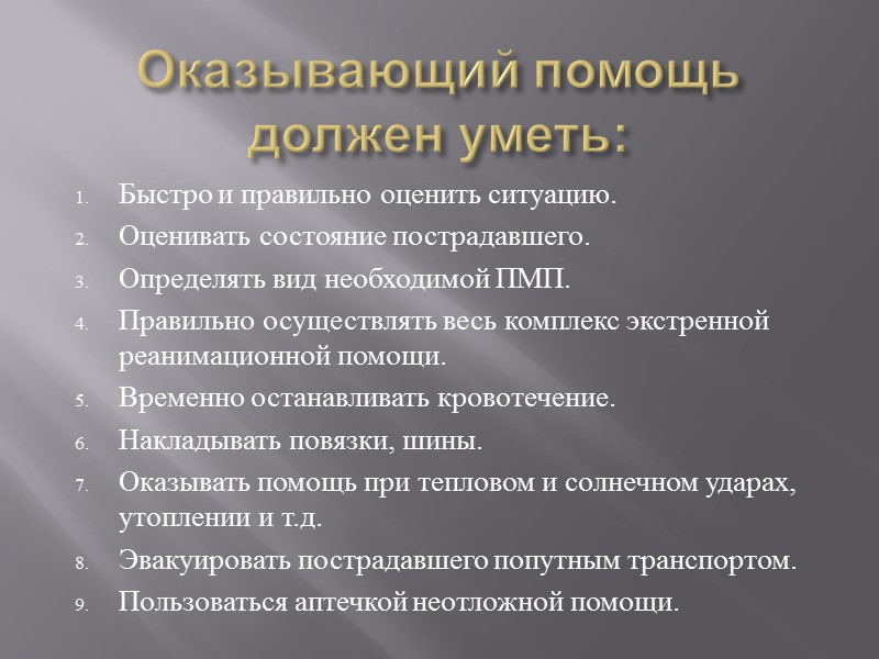 Оказывающий помощь должен уметь: Быстро и правильно оценить ситуацию. Оценивать состояние пострадавшего. Определять вид